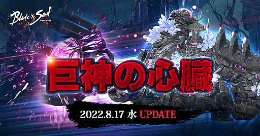 画像ギャラリー No.004のサムネイル画像 / 「ブレイドアンドソウル」，次期アップデート「巨神の心臓」を8月17日に実施すると発表