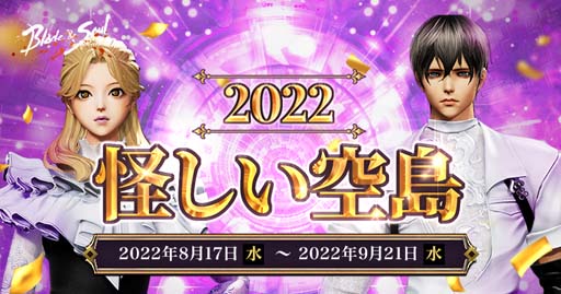 画像ギャラリー No.002のサムネイル画像 / 「ブレイドアンドソウル」，新規フィールド「巨神の心臓」実装。イベント“2022怪しい空島”も開催中