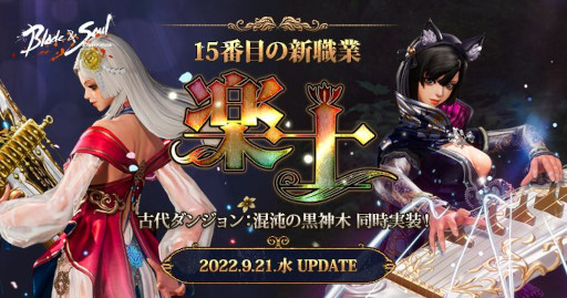 画像ギャラリー No.001のサムネイル画像 / 「ブレイドアンドソウル」，次期アップデート“楽士”を9月21日に実施
