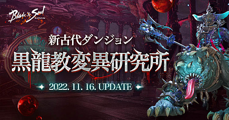 画像ギャラリー No.001のサムネイル画像 / 「ブレイドアンドソウル」，新たなダンジョン“黒龍教変異研究所”を11月16日に実装。特設サイトをオープン