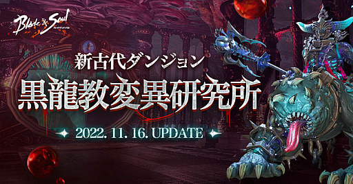 画像ギャラリー No.004のサムネイル画像 / 「ブレイドアンドソウル」，新たなダンジョン“黒龍教変異研究所”を11月16日に実装。特設サイトをオープン