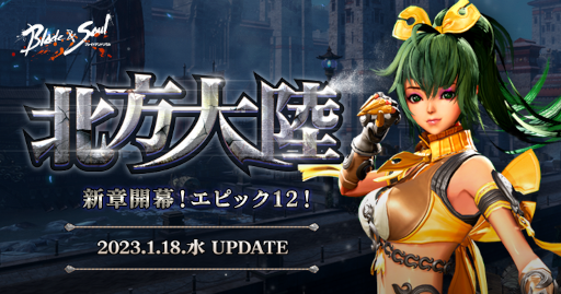 画像ギャラリー No.001のサムネイル画像 / 「ブレイドアンドソウル」最新アップデート“北方大陸”を実施。新フィールドや新メインストーリーが登場