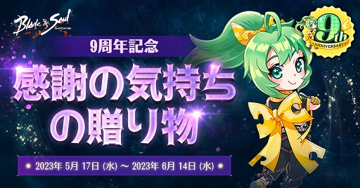 画像ギャラリー No.002のサムネイル画像 / 「ブレイドアンドソウル」，正式サービス9周年を記念したイベントやキャンペーンがスタート