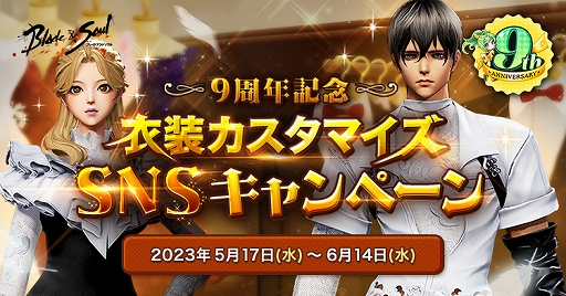 画像ギャラリー No.003のサムネイル画像 / 「ブレイドアンドソウル」，正式サービス9周年を記念したイベントやキャンペーンがスタート