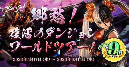 画像ギャラリー No.005のサムネイル画像 / 「ブレイドアンドソウル」，正式サービス9周年を記念したイベントやキャンペーンがスタート