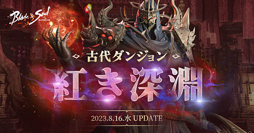 画像ギャラリー No.002のサムネイル画像 / 新たな古代ダンジョン「紅き深淵」登場。「ブレイドアンドソウル」，次期アップデートを8月16日に実施。特設サイトをオープン