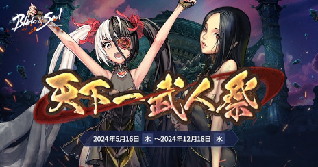 画像ギャラリー No.007のサムネイル画像 / 「ブレイドアンドソウル」，10周年記念イベントを本日から開催。公式生番組「ブレイドアンドソウルLIVE 10周年スペシャル」を5月19日に配信