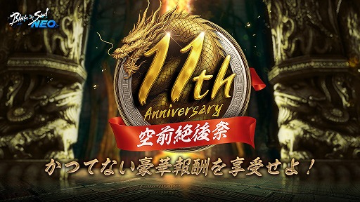画像ギャラリー No.002のサムネイル画像 / 「ブレイドアンドソウル」11周年記念生番組を配信。NEOで交換できるアイテムなど，豪華報酬を用意した「空前絶後祭」を開催