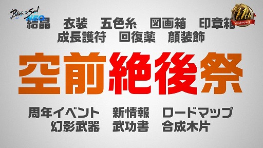 画像ギャラリー No.004のサムネイル画像 / 「ブレイドアンドソウル」11周年記念生番組を配信。NEOで交換できるアイテムなど，豪華報酬を用意した「空前絶後祭」を開催
