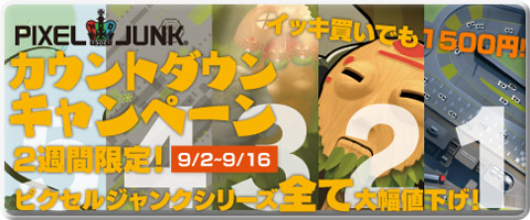 画像ギャラリー No.001のサムネイル画像 / 「PixelJunk」がお買い得。2週間限定のディスカウントを実施
