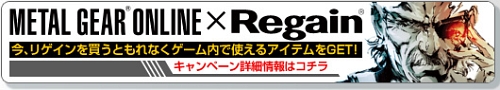画像ギャラリー No.002のサムネイル画像 / 「METAL GEAR ONLINE」,第一三共ヘルスケアとのコラボ企画「リゲイン杯」実施