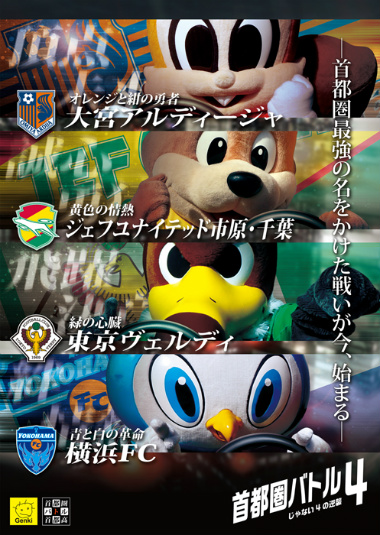 画像ギャラリー No.011のサムネイル画像 / 「首都高バトル」シリーズの元気がJ2リーグ企画「首都圏バトル4〜じゃない4の逆襲〜」とコラボした経緯を聞く。そしてシリーズ復活の可能性は？