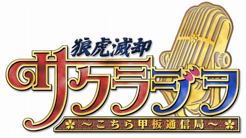画像ギャラリー No.001のサムネイル画像 / サクラ大戦の最新情報はこちら，「狼虎滅却・サクラジヲ」配信開始