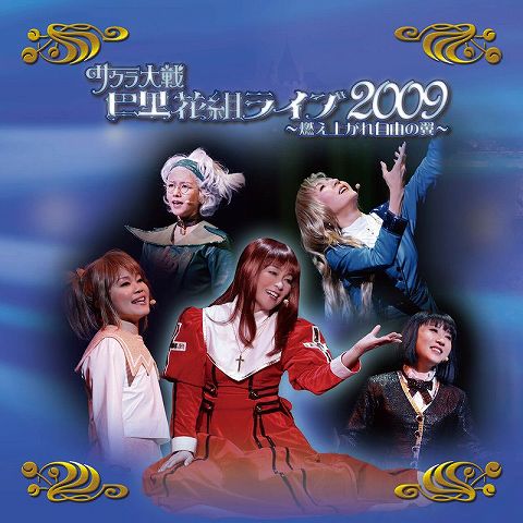 画像ギャラリー No.001のサムネイル画像 / 「サクラ大戦 巴里花組ライブ2009」を凝縮したCDが4月28日発売