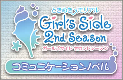画像ギャラリー No.004のサムネイル画像 / 「ときメモ Girl's Side」のラジオCD＆ドラマCDが2009年1月29日発売