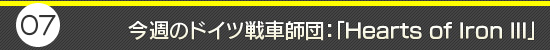 第7回：今週のドイツ戦車師団：「Hearts of Iron III」