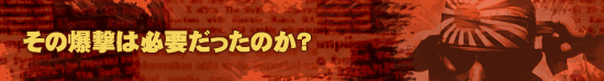 その爆撃は必要だったのか？