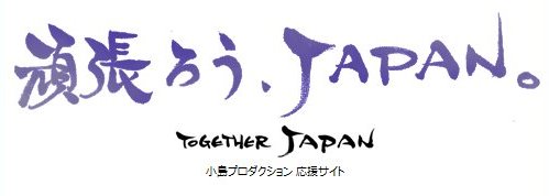 画像ギャラリー No.001のサムネイル画像 / 小島プロダクション復興応援サイト「頑張ろう、JAPAN。-TOGETHER JAPAN-」が公開。小島監督からのメッセージも