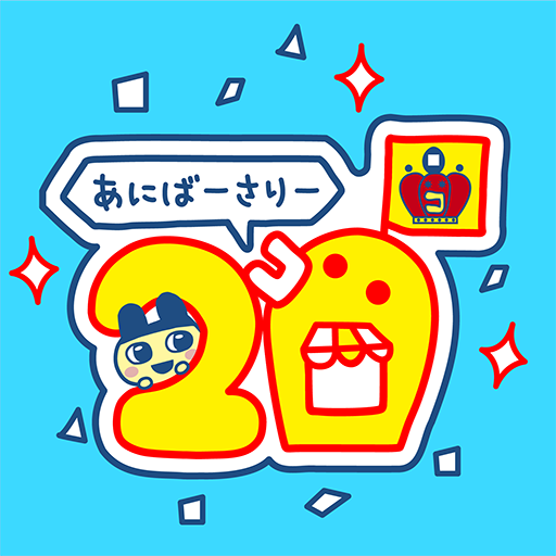 画像ギャラリー No.001のサムネイル画像 / 「たまごっちのプチプチおみせっち」シリーズ，公式Xアカウントを開設。20周年ロゴを公開