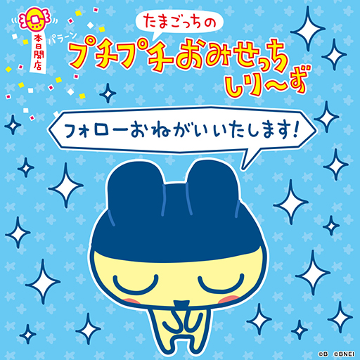 画像ギャラリー No.002のサムネイル画像 / 「たまごっちのプチプチおみせっち」シリーズ，公式Xアカウントを開設。20周年ロゴを公開