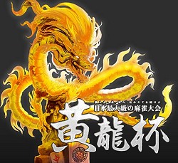 画像ギャラリー No.005のサムネイル画像 / ここで嶺上開花だと……「雀龍門」プレイヤー80万人の頂点に立つのは誰か？ 「黄龍杯最終決戦」レポート