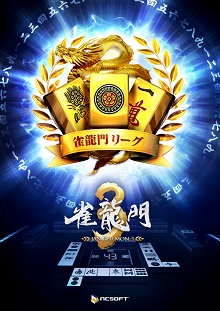 画像ギャラリー No.020のサムネイル画像 / ここで嶺上開花だと……「雀龍門」プレイヤー80万人の頂点に立つのは誰か？ 「黄龍杯最終決戦」レポート