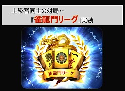 画像ギャラリー No.021のサムネイル画像 / ここで嶺上開花だと……「雀龍門」プレイヤー80万人の頂点に立つのは誰か？ 「黄龍杯最終決戦」レポート