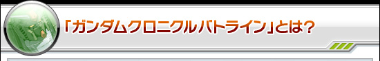 「ガンダムクロニクルバトライン」とは？