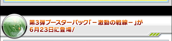 第3弾ブースターパック「−激動の戦線−」が6月23日に登場！