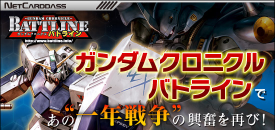 「ガンダムクロニクルバトライン」で，あの“一年戦争”の興奮を再び！
