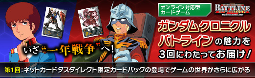 画像ギャラリー No.031のサムネイル画像 / 【PR】いざ“一年戦争”へ！ ネットカードダスダイレクト限定カードパックの登場でさらに広がる「ガンダムクロニクルバトライン」の世界（連載第1回）