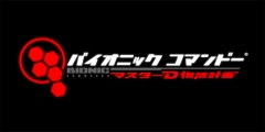 画像ギャラリー No.001のサムネイル画像 / 「バイオニックコマンドー：マスターD復活計画」，1週間限定の半額キャンペーン