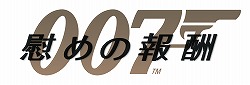 画像ギャラリー No.001のサムネイル画像 / 原作モノと侮ることなかれ。映画とFPSの魅力が融合した良作「007/慰めの報酬」のレビュー記事を掲載