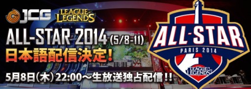 画像ギャラリー No.001のサムネイル画像 / JCG，「League of Legends All-Star 2014」の模様を日本語で生配信