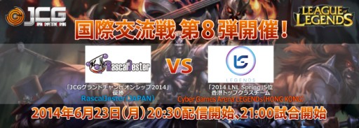 画像ギャラリー No.001のサムネイル画像 / JCG主催，“LoL 国際交流戦”の第8弾が6月23日開催。香港のチームと対戦