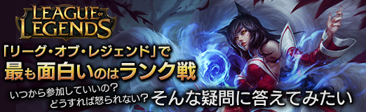 画像ギャラリー No.021のサムネイル画像 / 【PR】「リーグ・オブ・レジェンド」で最も面白いのはランク戦。でも，いつから参加していいの？　どうすれば怒られない？　そんな疑問に答えてみたい