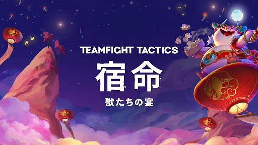 画像ギャラリー No.001のサムネイル画像 / 「チームファイト タクティクス」,新たなチャンピオンなどが登場するアップデート“宿命:獣たちの宴”が1月20日からスタート