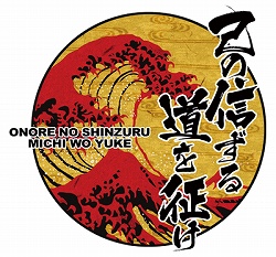 画像ギャラリー No.005のサムネイル画像 / 「己の信ずる道を征け」の発売日が6月11日に決定&ソフマップ限定の予約特典が公開