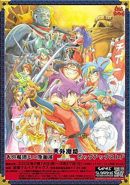 画像ギャラリー No.001のサムネイル画像 / 「天外魔境II 卍MARU」30周年記念の“POPUP Store＆ミニ原画展”が3月14日から27日まで新宿マルイアネックスで開催に