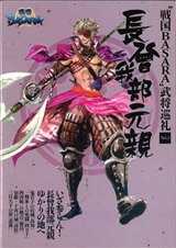 画像ギャラリー No.003のサムネイル画像 / 武将ゆかりの地ガイド本「“戦国BASARA”武将巡礼」5冊同時発行