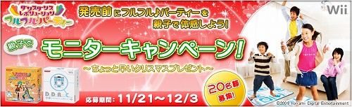 画像ギャラリー No.001のサムネイル画像 / 発売前に親子で体感！「DDR フルフル♪パーティー」モニター募集中