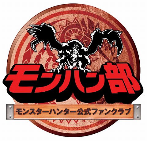 画像ギャラリー No.004のサムネイル画像 / 「モンハン部」に新規加入した人/紹介した人に抽選でプレゼントが