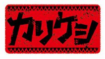 画像ギャラリー No.002のサムネイル画像 / 「モンハン」グッズ情報。アサヒ飲料とのコラボ「ドデカミン」が登場