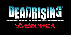 画像ギャラリー No.002のサムネイル画像 / 「ガガガSP」が歌うWii版「デッドライジング」のテーマ，TGSで公開