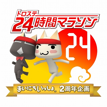 画像ギャラリー No.001のサムネイル画像 / 「まいにちいっしょ」，「トロステ24時間マラソン」番組予定表を発表