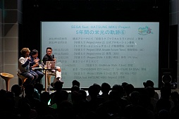 画像ギャラリー No.013のサムネイル画像 / 「初音ミク×セガ」プロジェクト5周年を記念した開発陣によるトークショーの模様をレポート。初の海外向け新作「初音ミク Project mirai Remix」も発表に