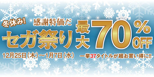 画像ギャラリー No.004のサムネイル画像 / 最大70％オフの作品もあり。セガの作品をお手頃価格で購入できる「冬休み！ 感謝特価だ セガ祭り」がPS Storeで2015年1月7日まで実施