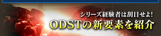 シリーズ経験者は刮目せよ！　ODSTの新要素を紹介