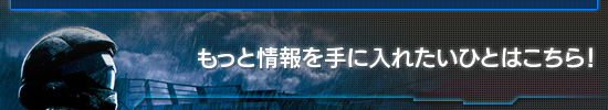 もっと情報を手に入れたいひとはこちら！