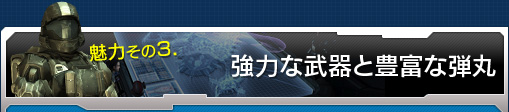 魅力その3．強力な武器と豊富な弾丸